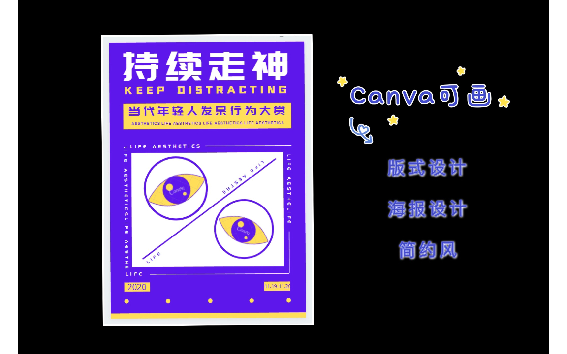 【Canva可画】版式设计/海报设计/简约风不用ps几分钟制作一个海报哔哩哔哩bilibili