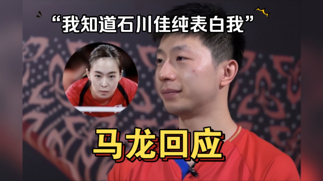 马龙回应:我知道石川佳纯表白我,想和马龙打混双