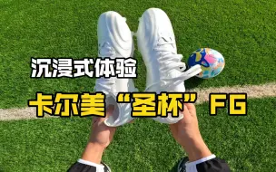 Download Video: 新鞋体验｜KELME圣杯系列，颜值真的没话说！