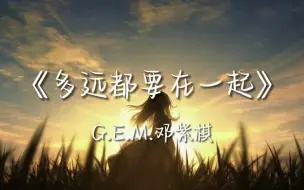 Download Video: 【无损音质】邓紫棋《多远都要在一起》｜“我能习惯远距离，爱总是身不由己”