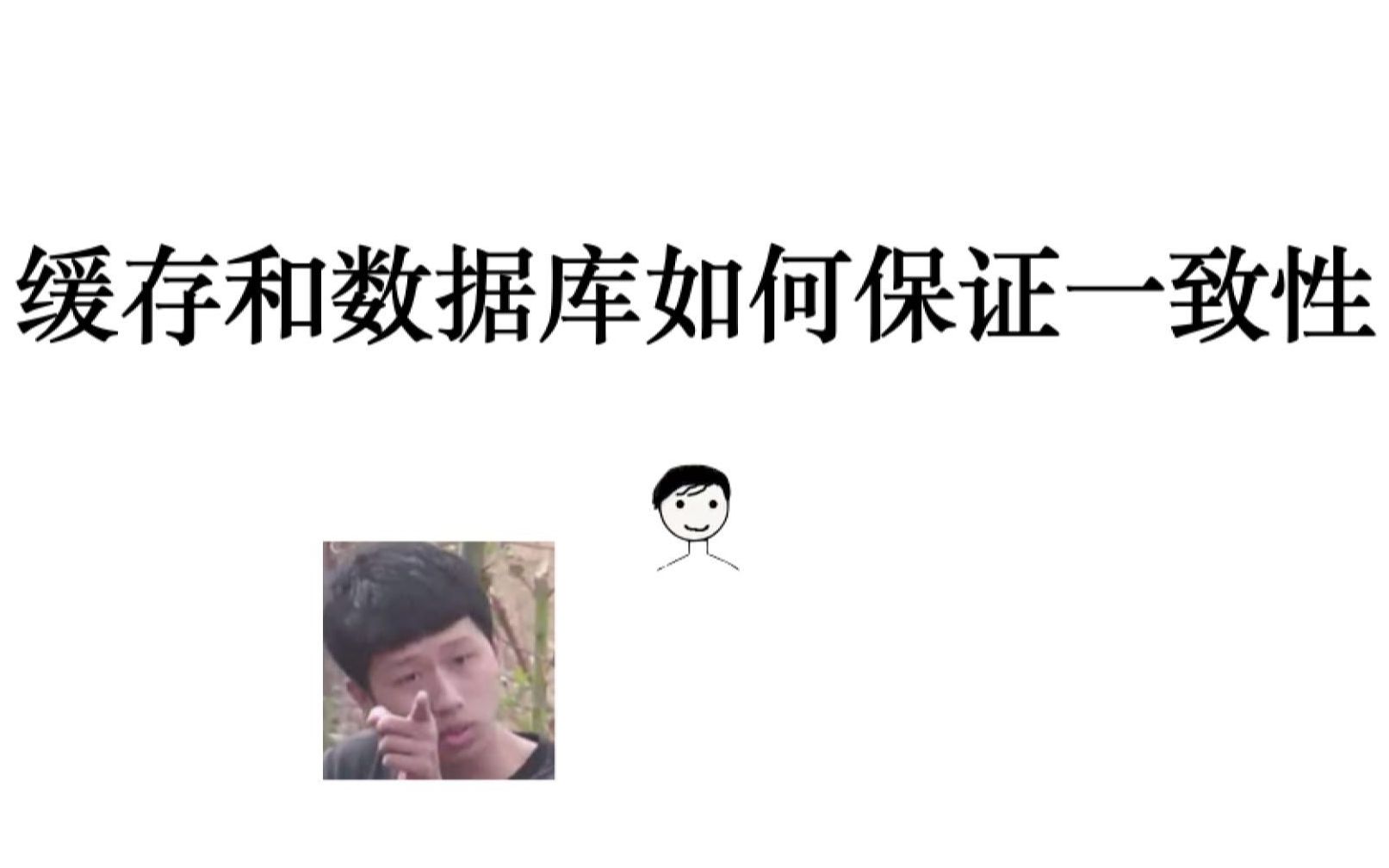 面试官:缓存和数据库如何保证一致性哔哩哔哩bilibili