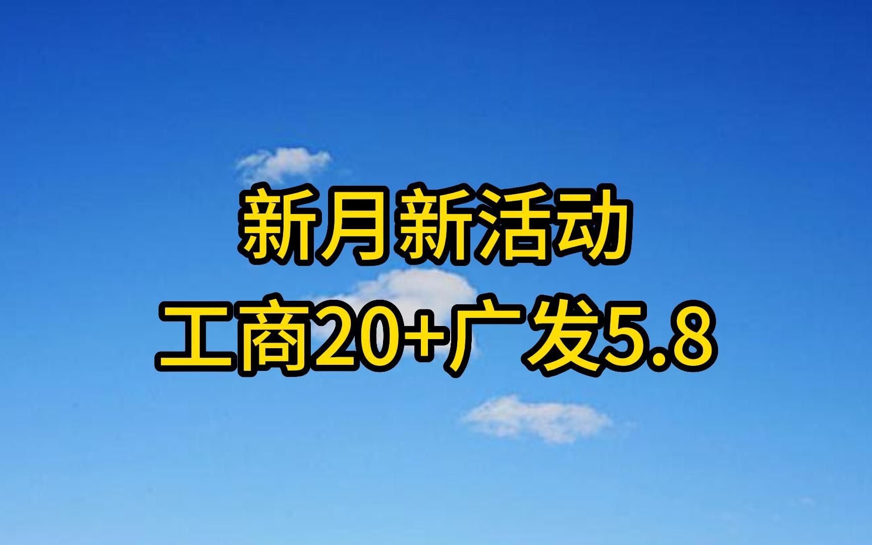 微信羊毛:工商银行20元,广发银行5.8元,农行10元.哔哩哔哩bilibili