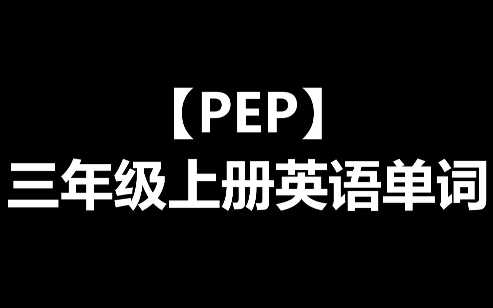 PEP三年级上册英语单词及常用表达法哔哩哔哩bilibili