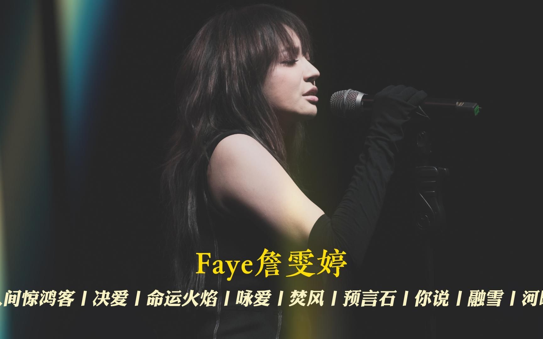 [图]Faye飞儿【詹雯婷】单飞精选丨高码无损音质体验更佳丨《人间惊鸿客》《决爱》《命运火焰》《咏爱》《预言石》