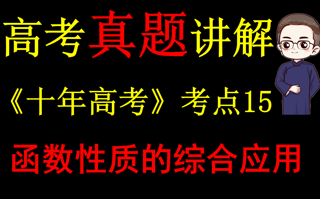 讲真题、说真话!你想要的高考真题都在这啦【高考数学】哔哩哔哩bilibili