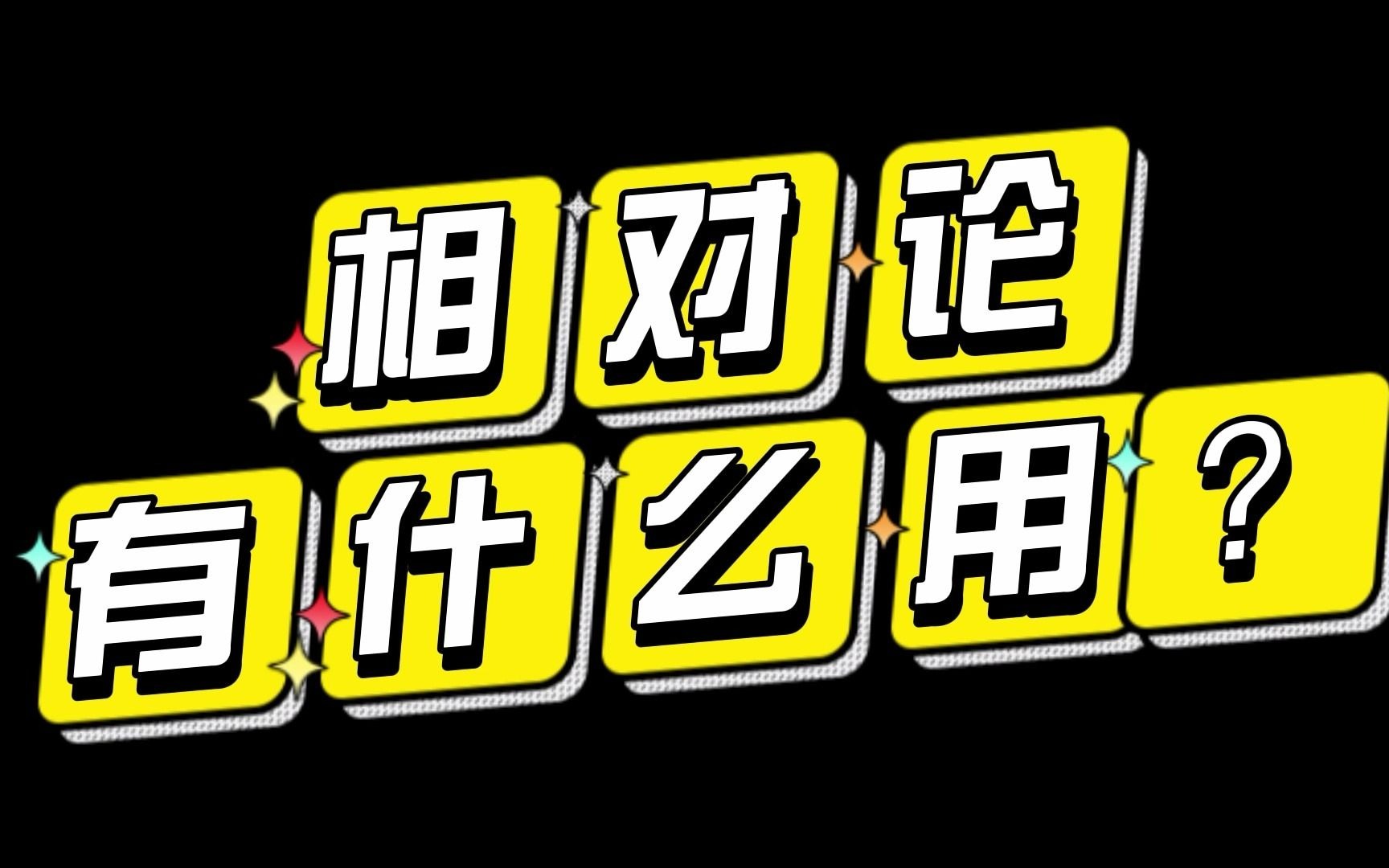 相对论有什么用?_哔哩哔哩_bilibili