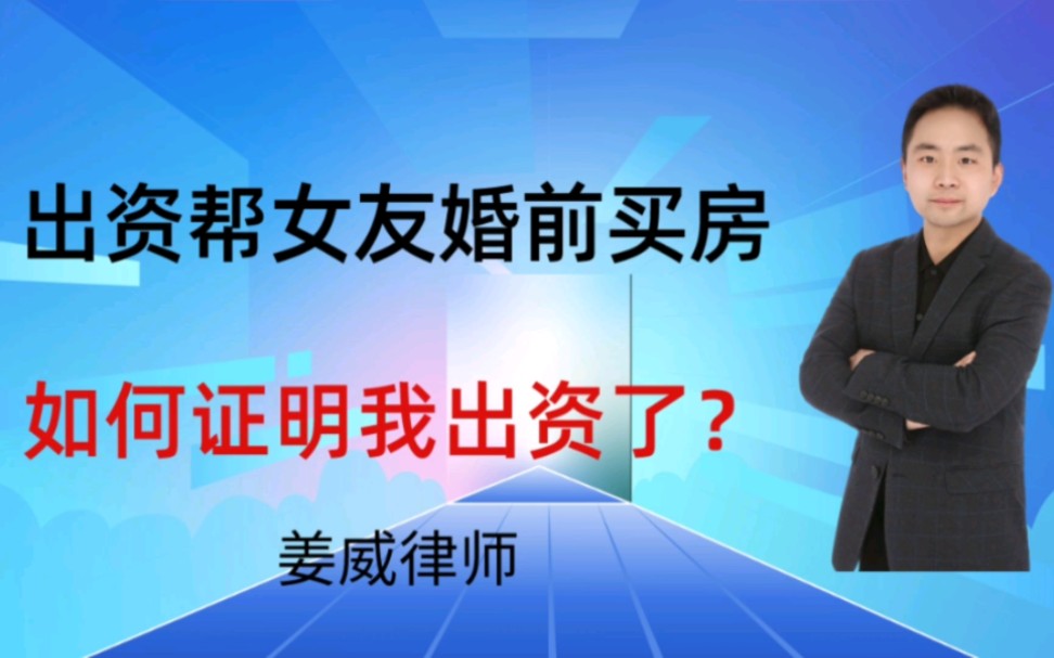 出资帮女友婚前买房,如何证明房子我出资了?哔哩哔哩bilibili