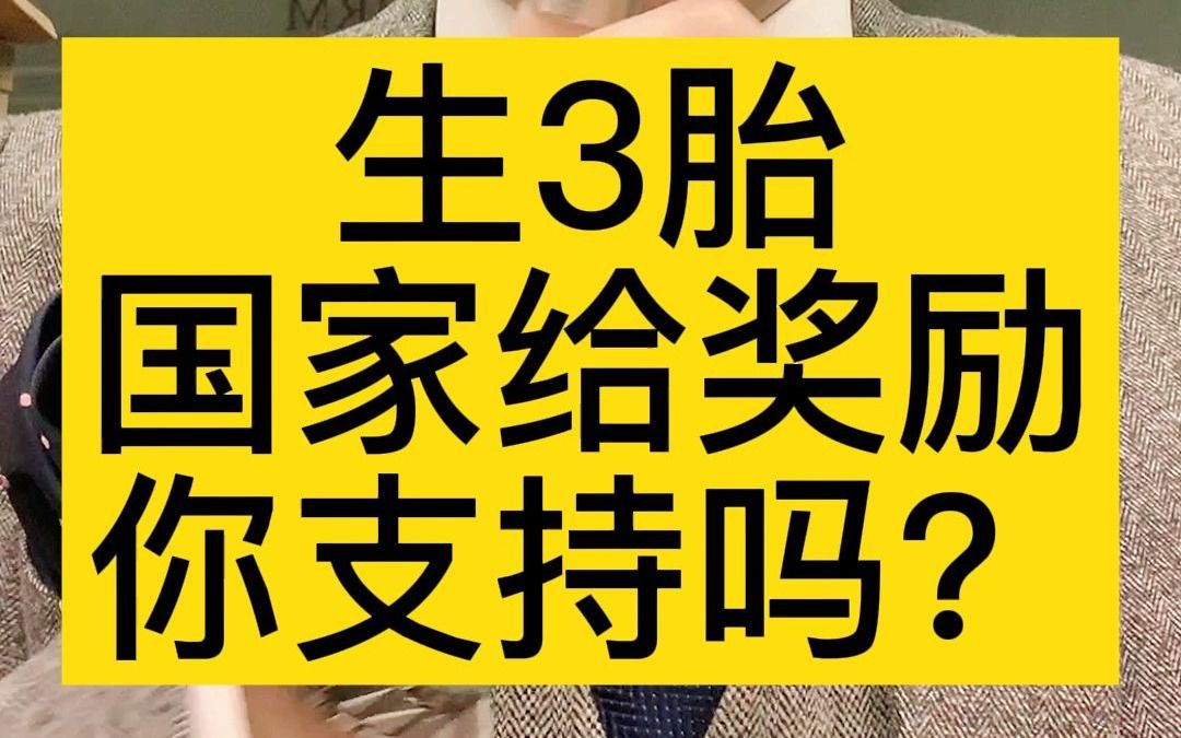 [图]生3胎，国家给奖励，你支持吗？