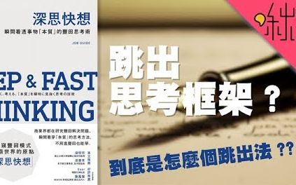 ＂跳出思考框架＂到底实际上要怎麽做? 怎样才算是＂深度思考＂? | 深思快想 | 啾读.第 31 集 | 啾啾鞋哔哩哔哩bilibili