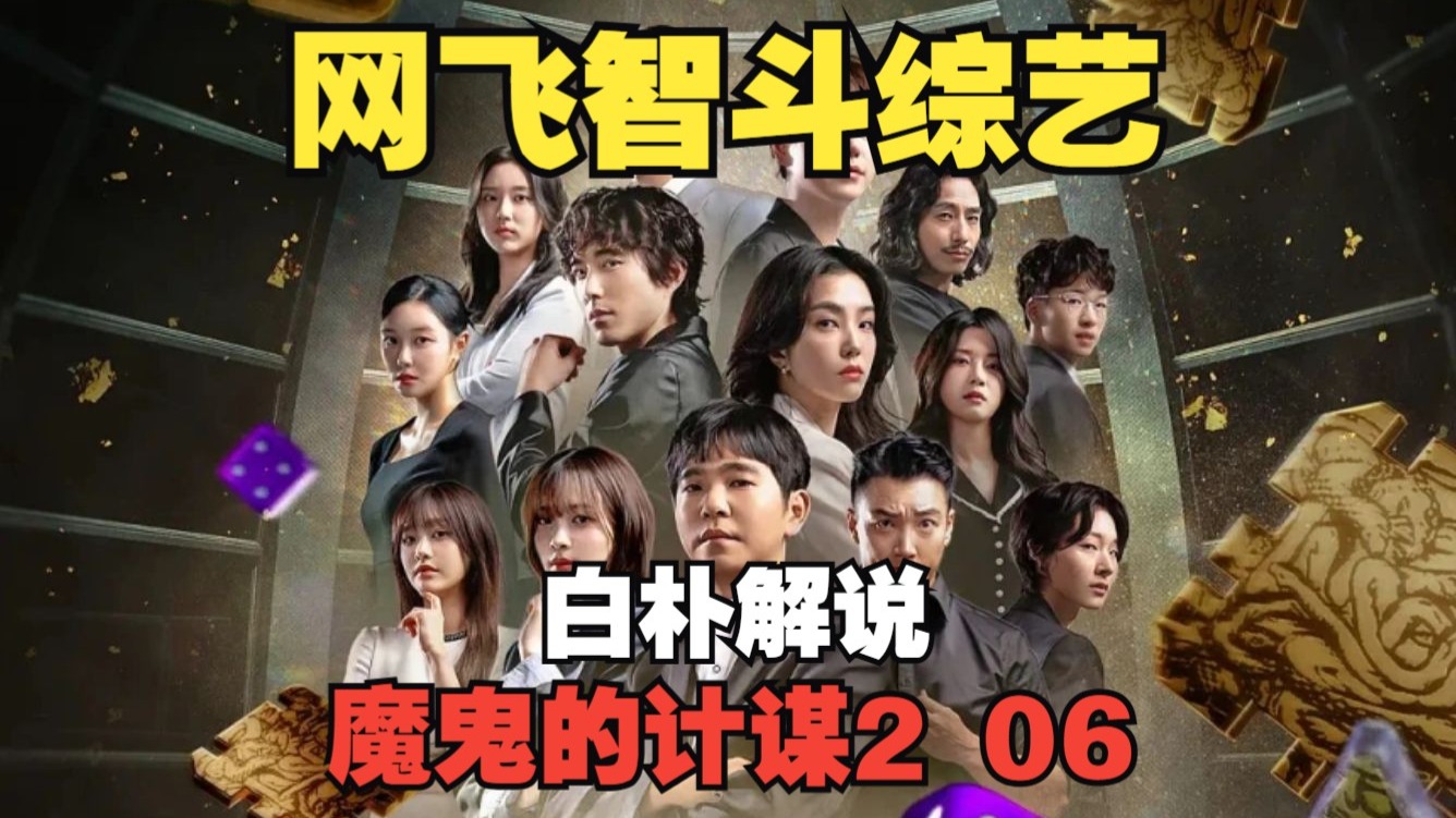 白朴解说【魔鬼的计谋2】06，节目最精彩的变种德州扑克！-浪里白朴piao-浪里白朴piao-哔哩哔哩视频
