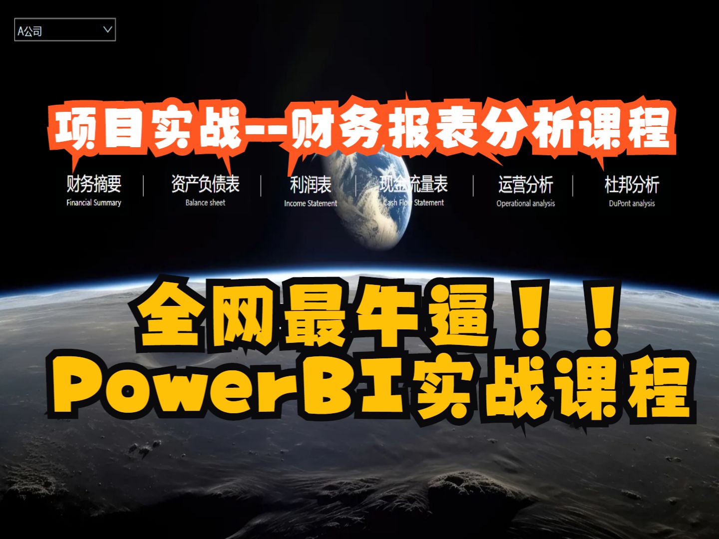 【2024企业级数据分析】PowerBI财务报表分析课程,全面对标企业财务行业工作的项目实战哔哩哔哩bilibili