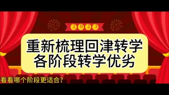 Download Video: 天津转学新政频出，我们一起再来梳理一下各阶段转学的优劣