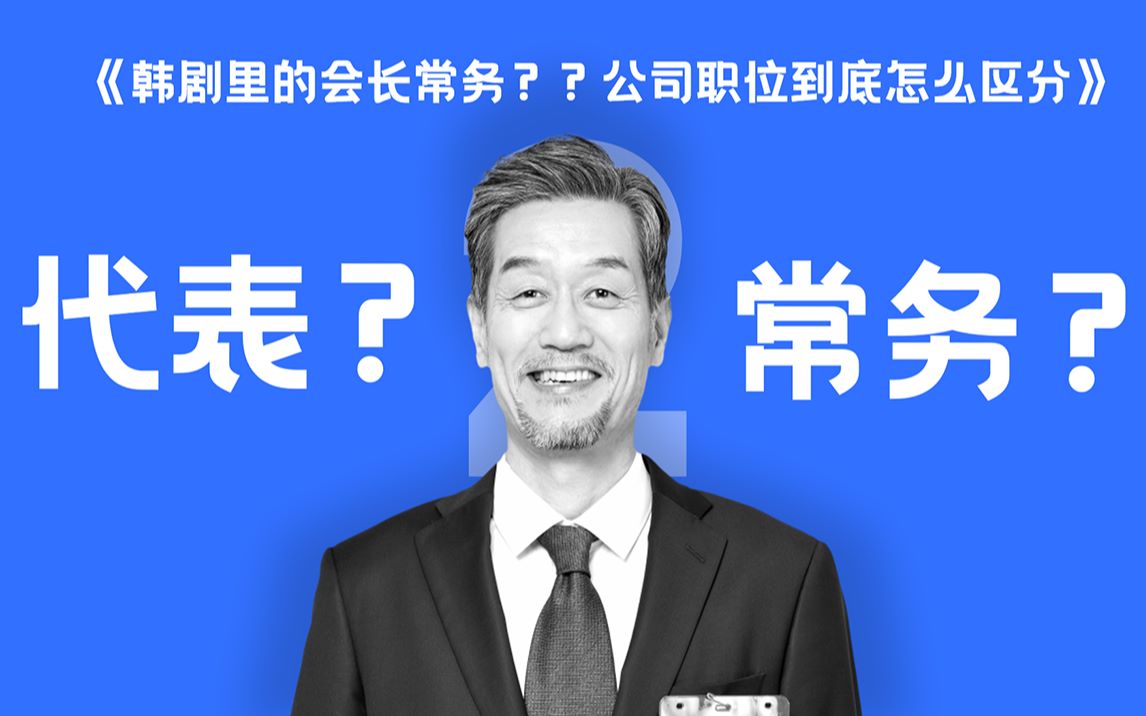 韩剧里常说的会长,代表,常务到底是个什么岗位??哔哩哔哩bilibili