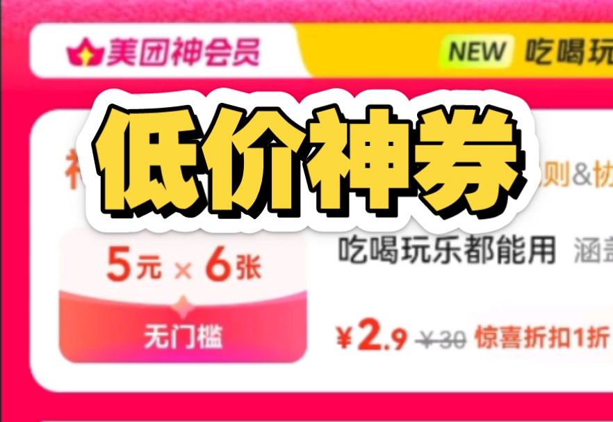 美团低价神券入口【购买】3块钱5元6张可膨胀神圈,哔哩哔哩bilibili