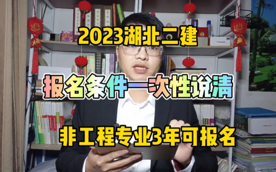 2023湖北二建报名条件!一次性说清楚~非工程专业3年可以报名!二级建造师报名条件!哔哩哔哩bilibili