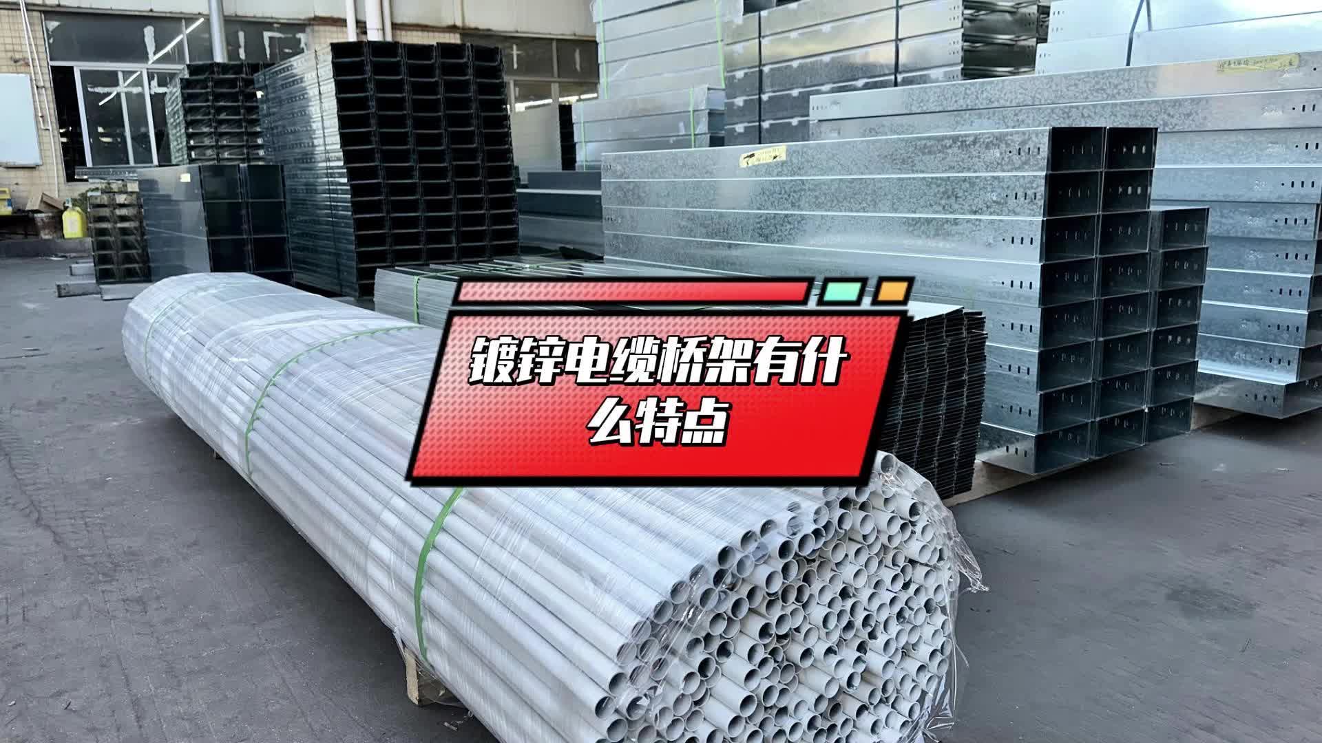 镀锌电缆桥架有什么特点