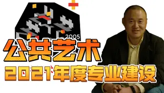 浙江工业大学公共艺术学科2021年度总结汇报