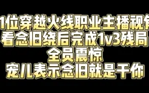 Download Video: 11位CF职业主播看念旧绕后完成1v3残局 全员震惊 宠儿表示念旧就是干你