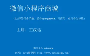 下载视频: 【实战项目】【已完结】从0开始带你手撸微信小程序商城，后台SpringBoot，可商用，也可作为毕设