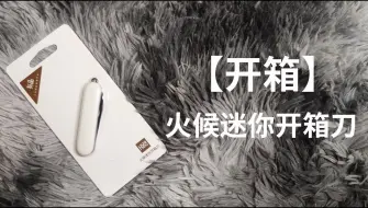 Download Video: 【开箱】小米有品火候迷你开箱刀19.9，拆快递割纸箱快递袋带子编织袋等专用利器