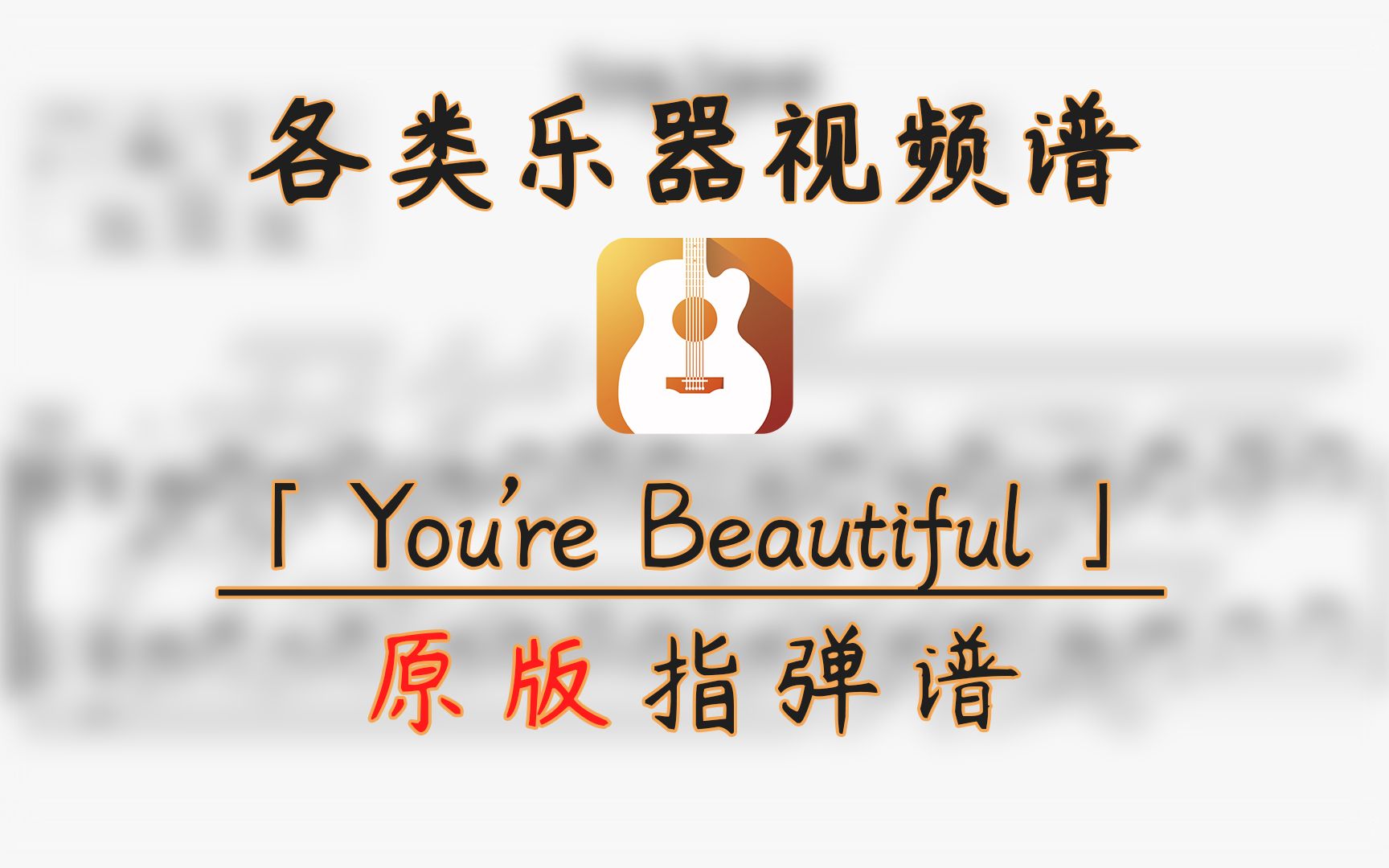 [图]【吉他指弹谱】You're Beautiful (James Blunt)