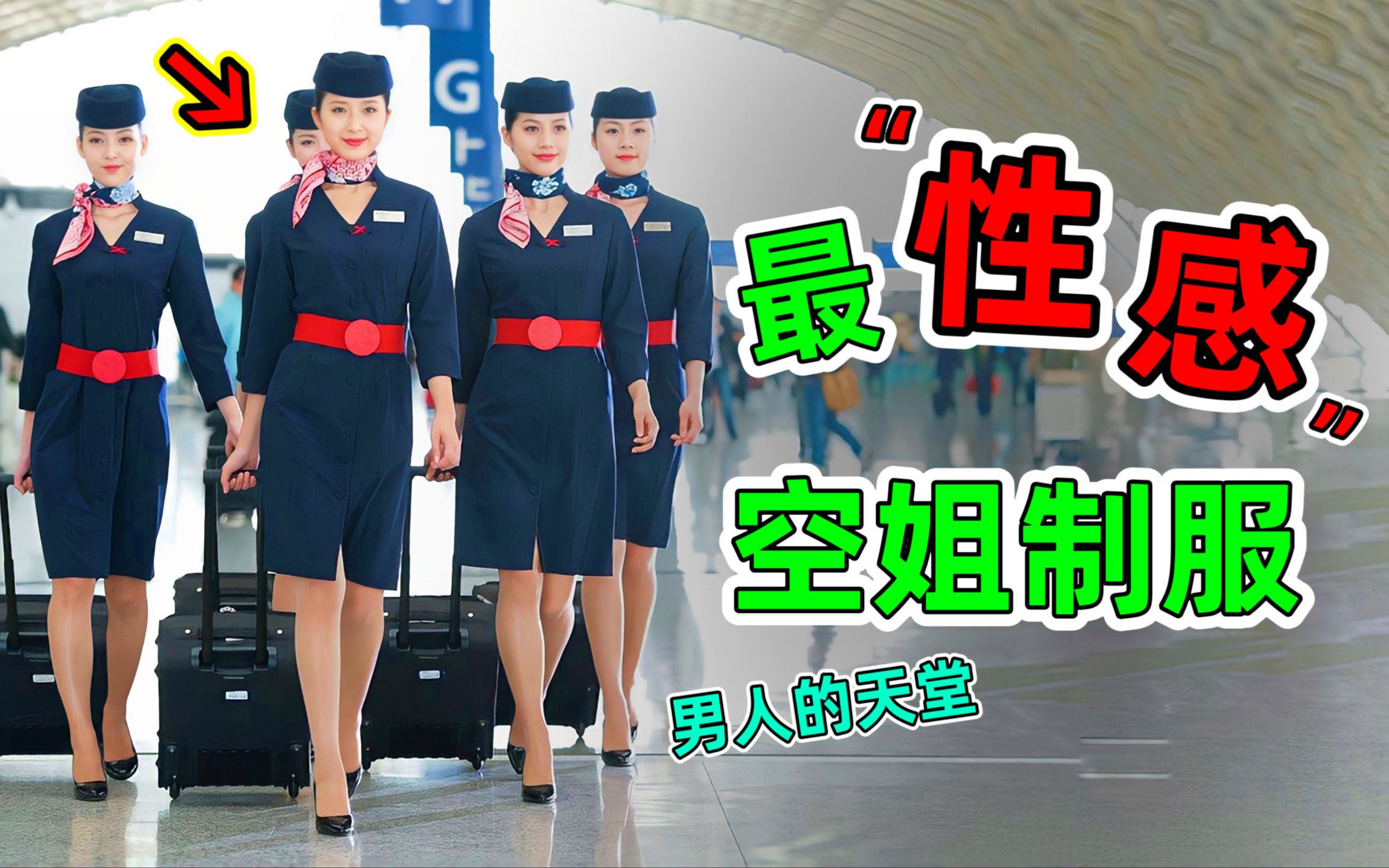 [图]世界最性感的空姐制服哪家强？排名第一堪称男乘客的天堂