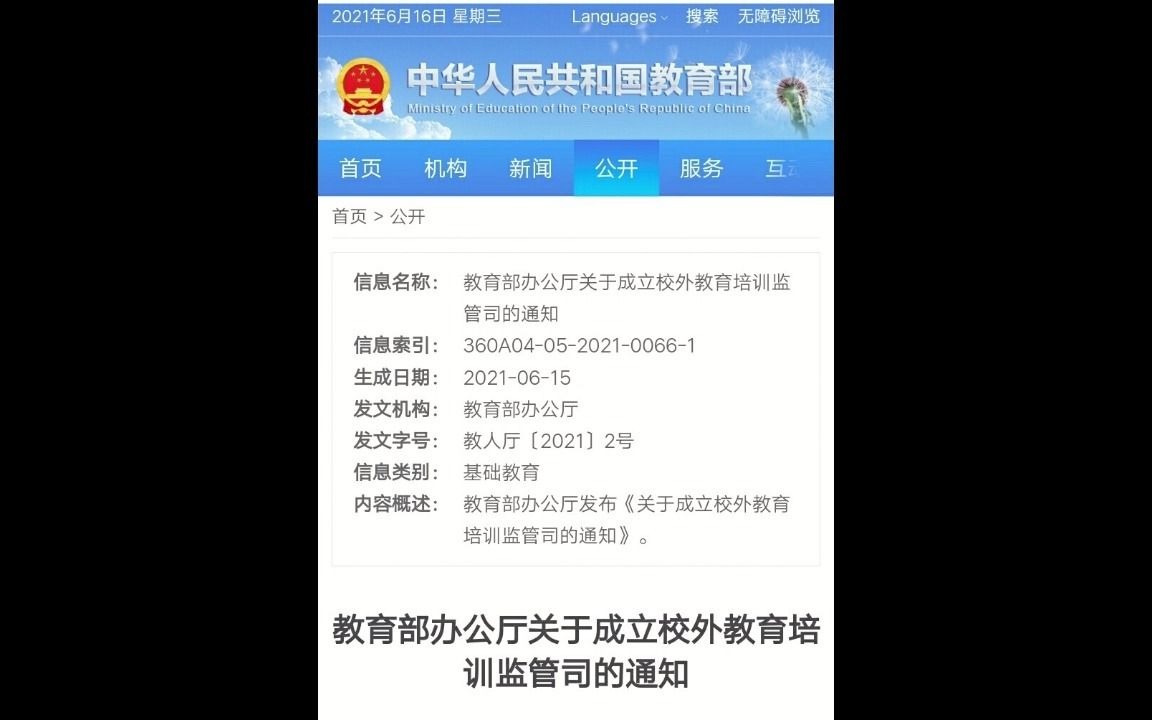 6月15日,教育部召开校外教育培训监管司成立启动会,此举意味着校外教培行业野蛮发展时代结束.哔哩哔哩bilibili