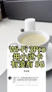 Download Video: 华为 Wi-Fi 3 Pro 用联通千兆 5G 小武卡