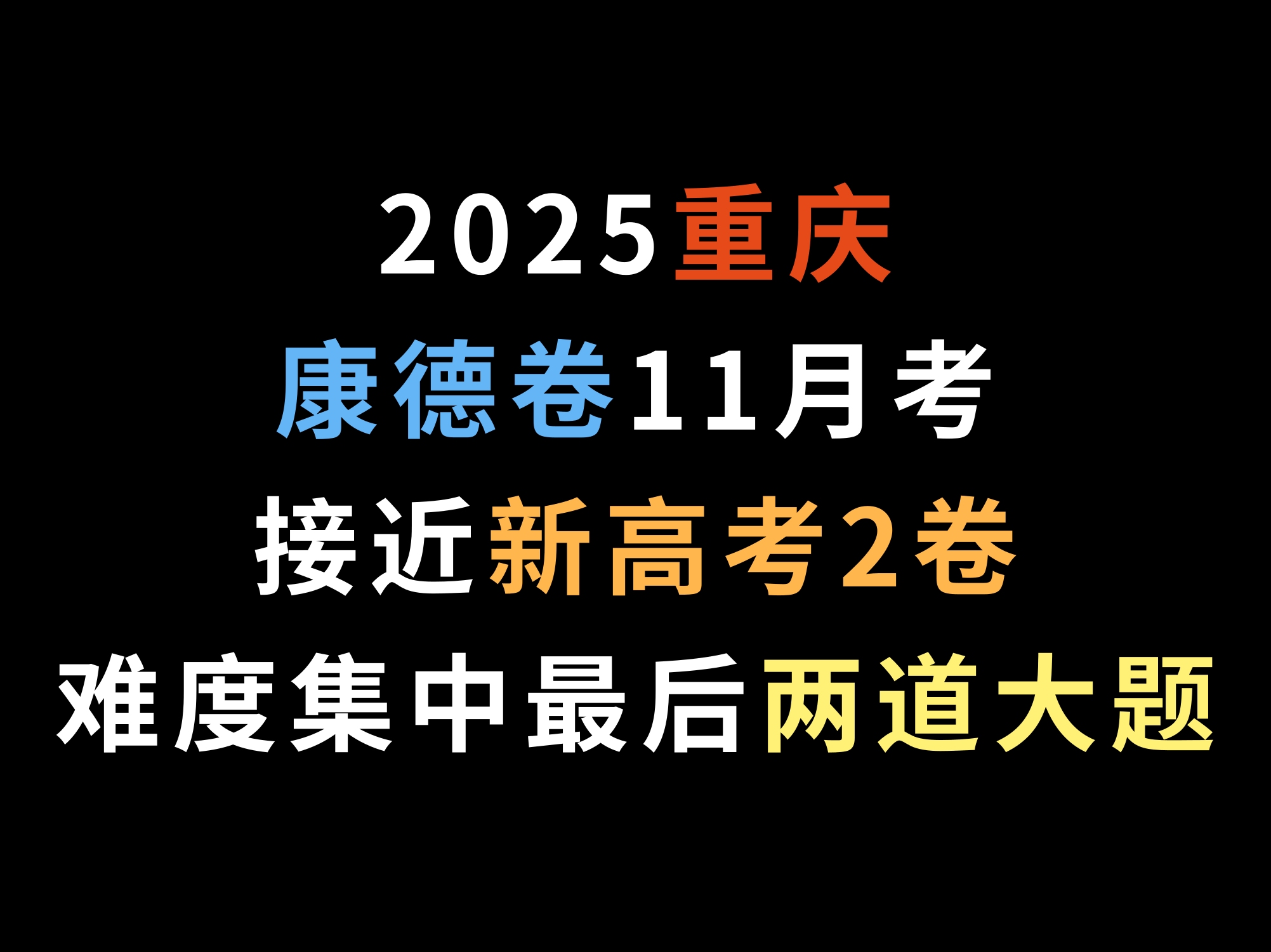 2025重庆康德卷11月考,接近新高考2卷,难度集中在最后两道大题哔哩哔哩bilibili