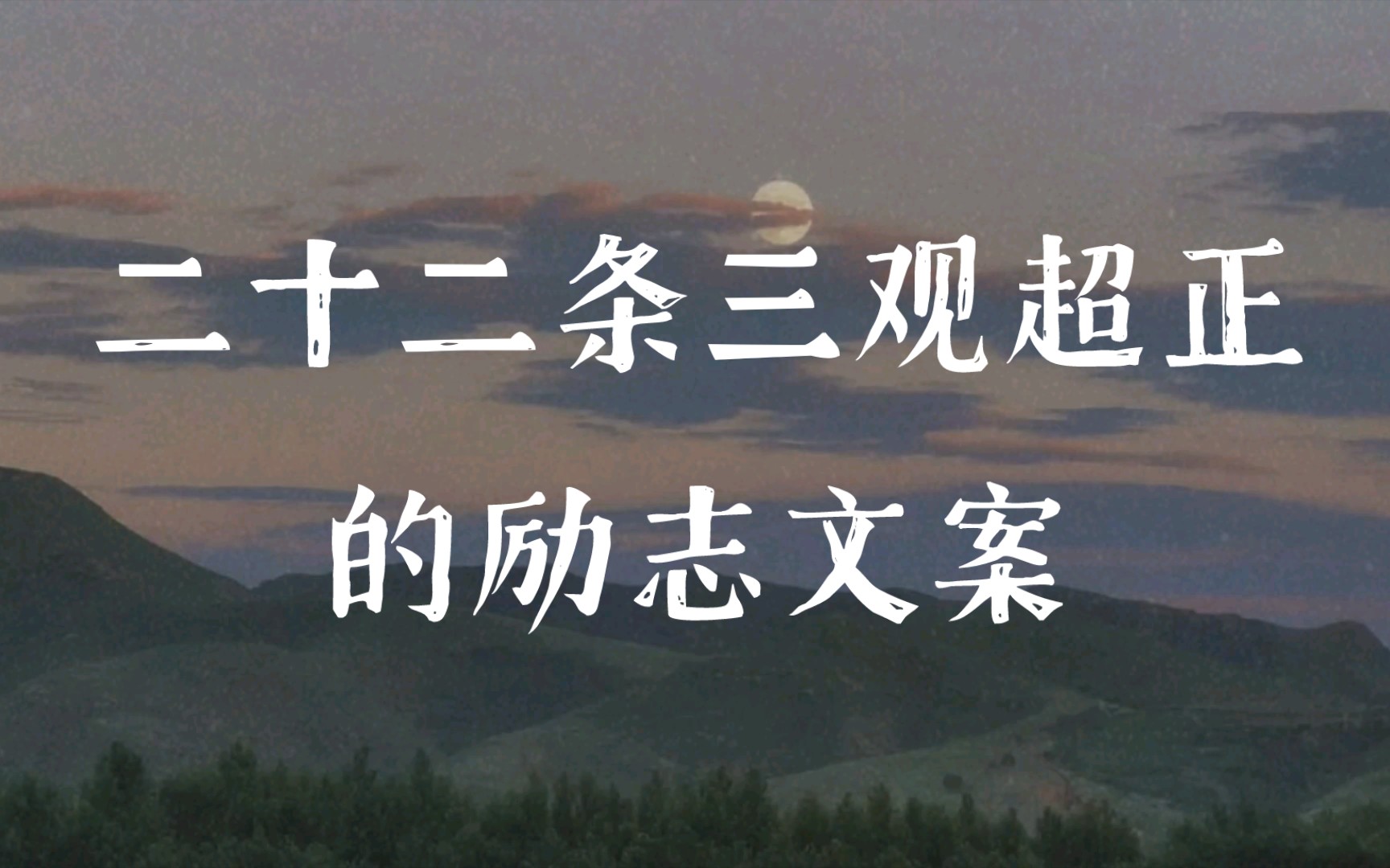 麻烦带着你那该死的情绪往上爬.丨二十二条三观超正的励志文案哔哩哔哩bilibili