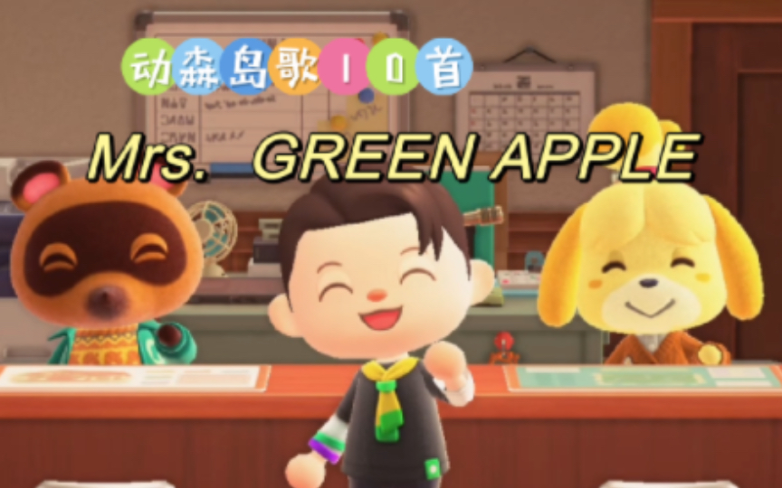 【动森岛歌10首】Mrs. GREEN APPLE合集!哔哩哔哩bilibili