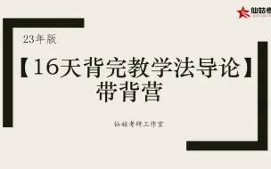 23年版【16天背完教学法导论】带背营导学课 | 背诵建议 | 带背日常