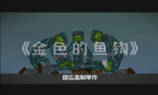 Скачать видео: ”金 色 的 鱼 钩”      甜瓜高制单作