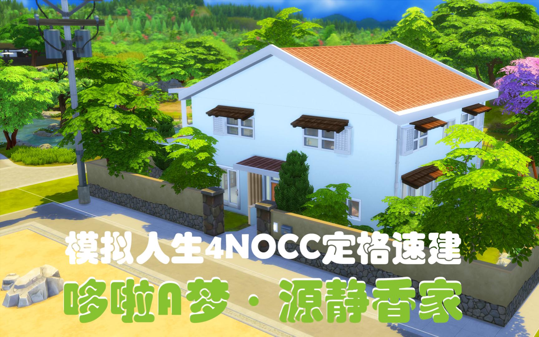 【loco原创】《哆啦a梦》源静香家仿建|模拟人生4nocc定格速建