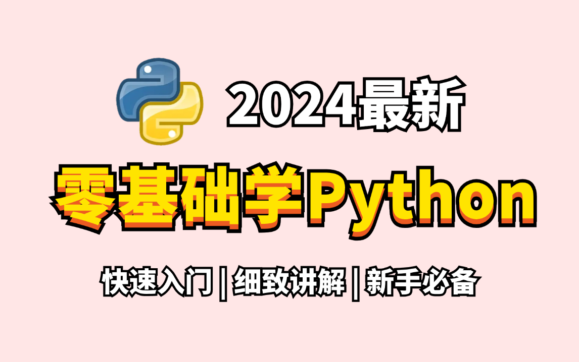 [图]【附学习资料】2024最新Python入门零基础教程，基础+进阶，Python+PyCharm安装激活教程，快速入门，通俗易懂！Python教程合集