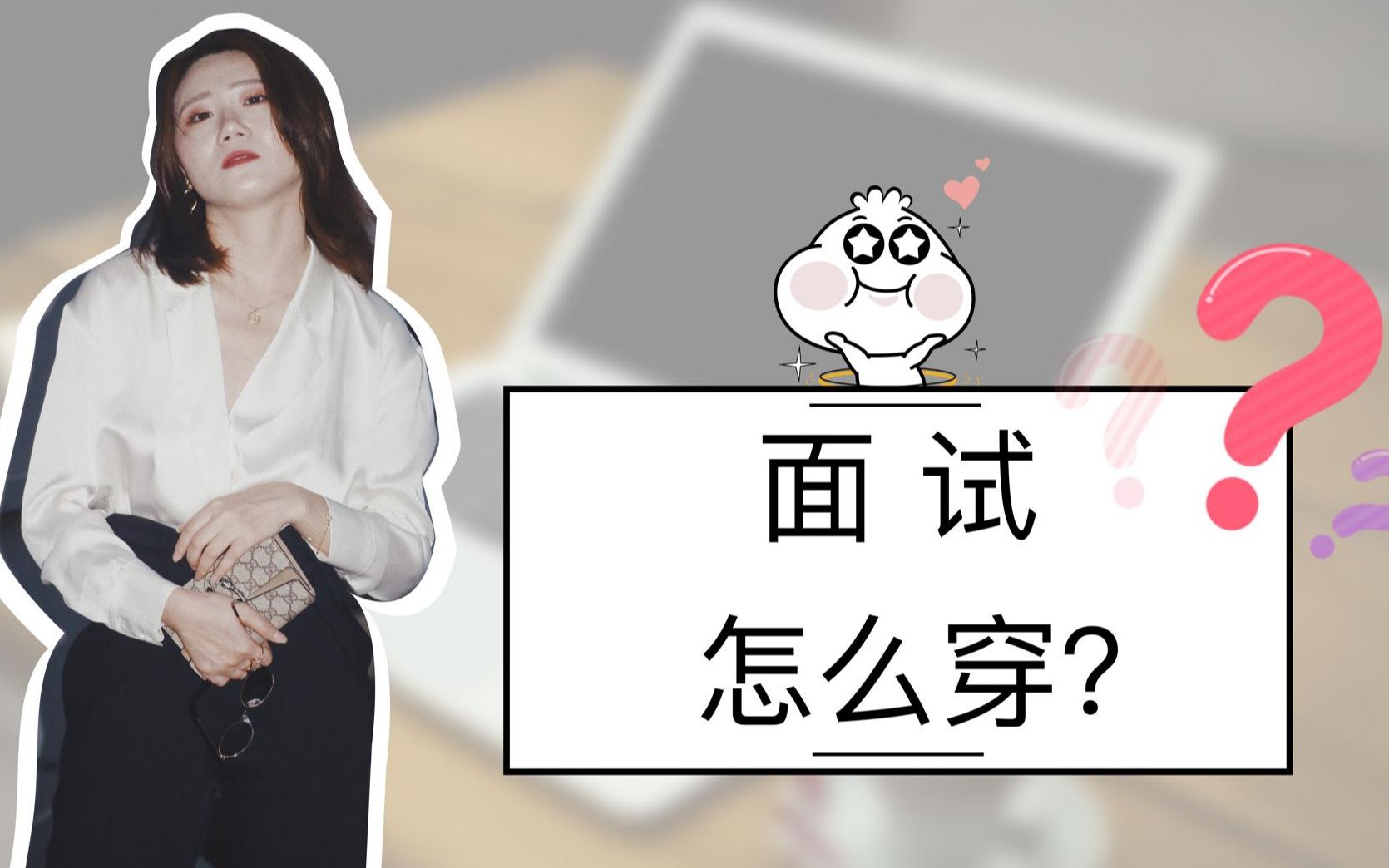 面试穿搭分享,offer拿下!哔哩哔哩bilibili