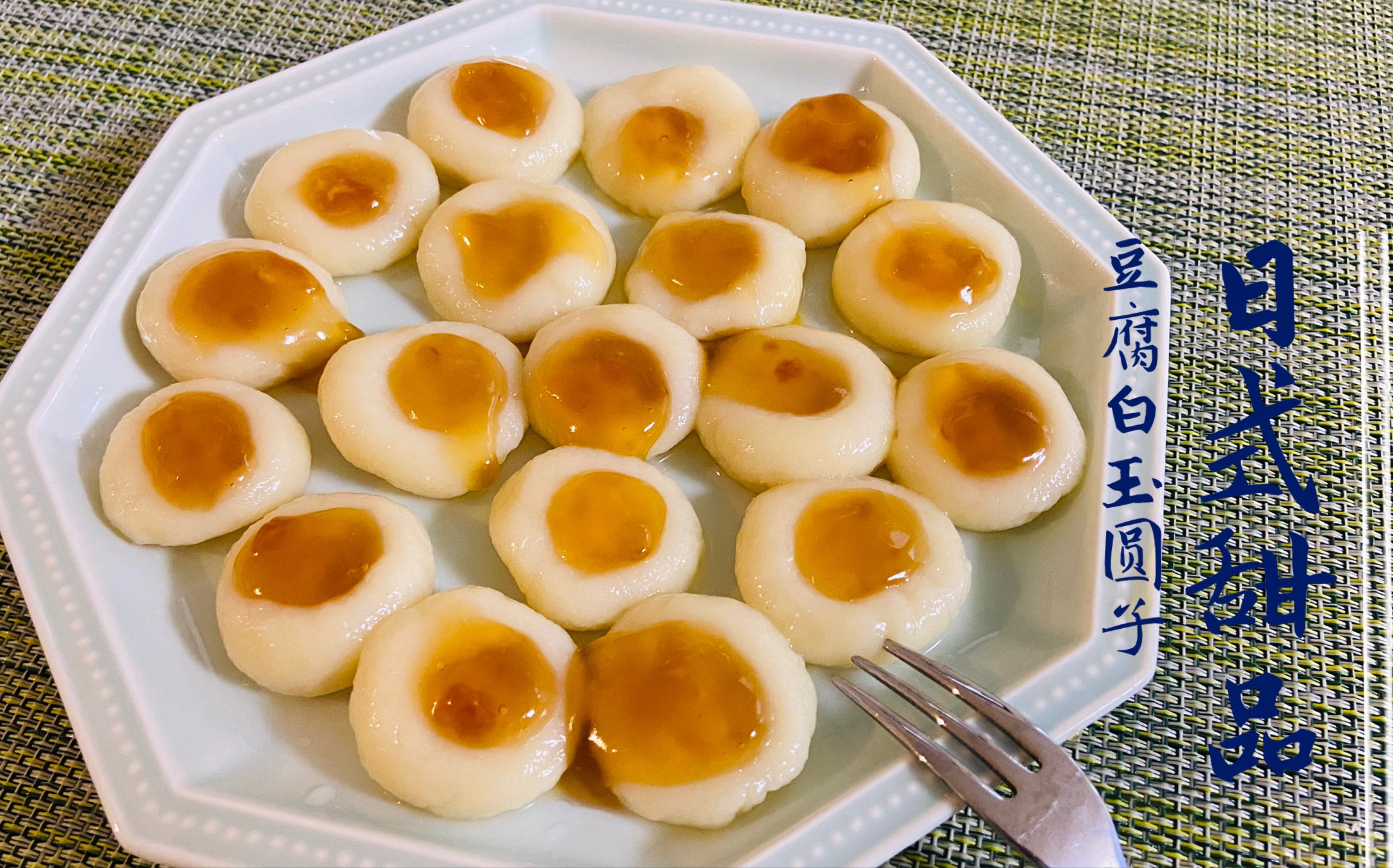 夏季吃起来清凉爽口的日式美味小点心【豆腐白玉圆子】 步骤简单,一学