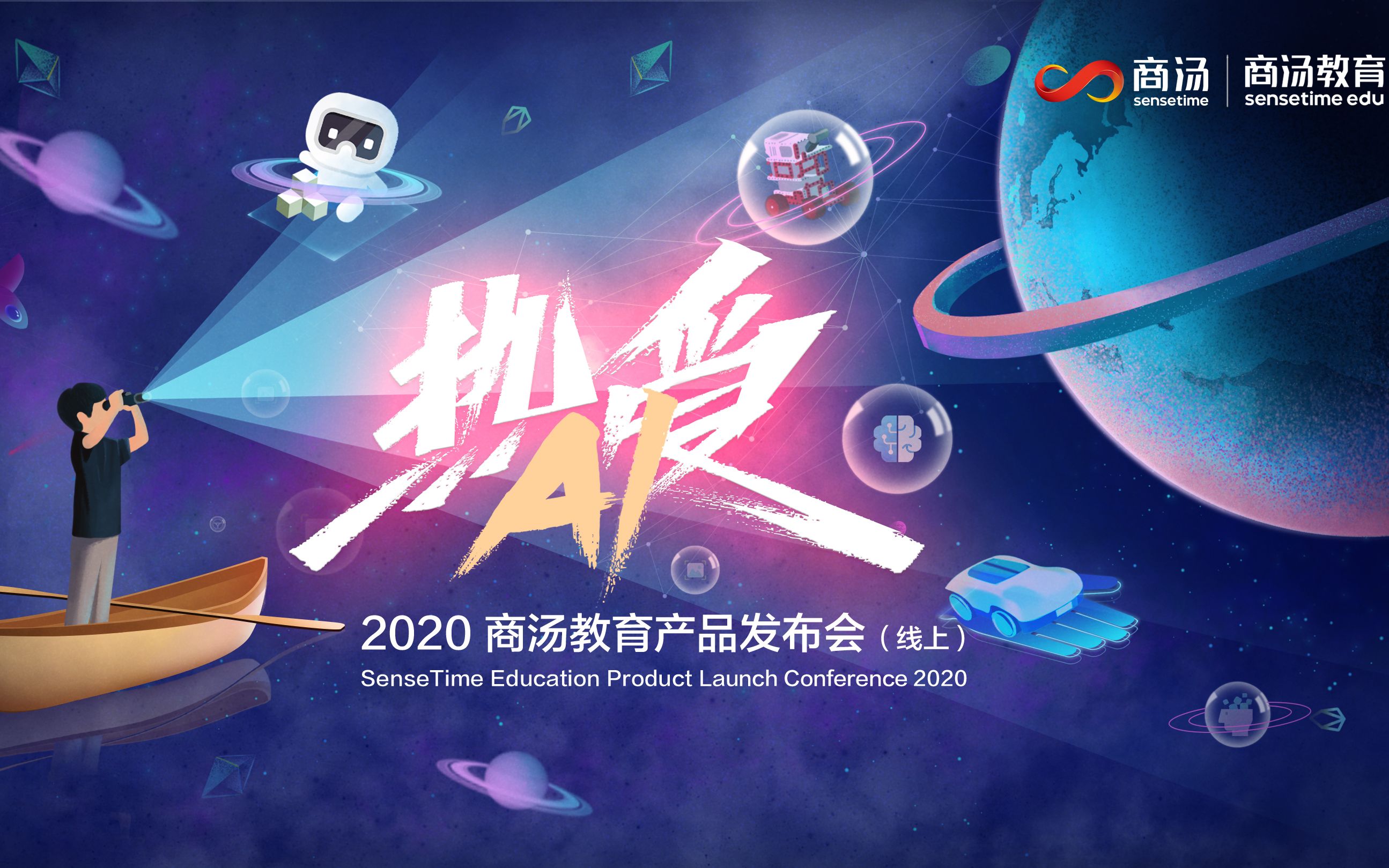 2020商汤教育产品发布会哔哩哔哩bilibili