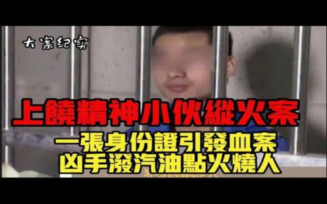 江西上饶精神小伙网吧纵火案,大案纪实哔哩哔哩bilibili