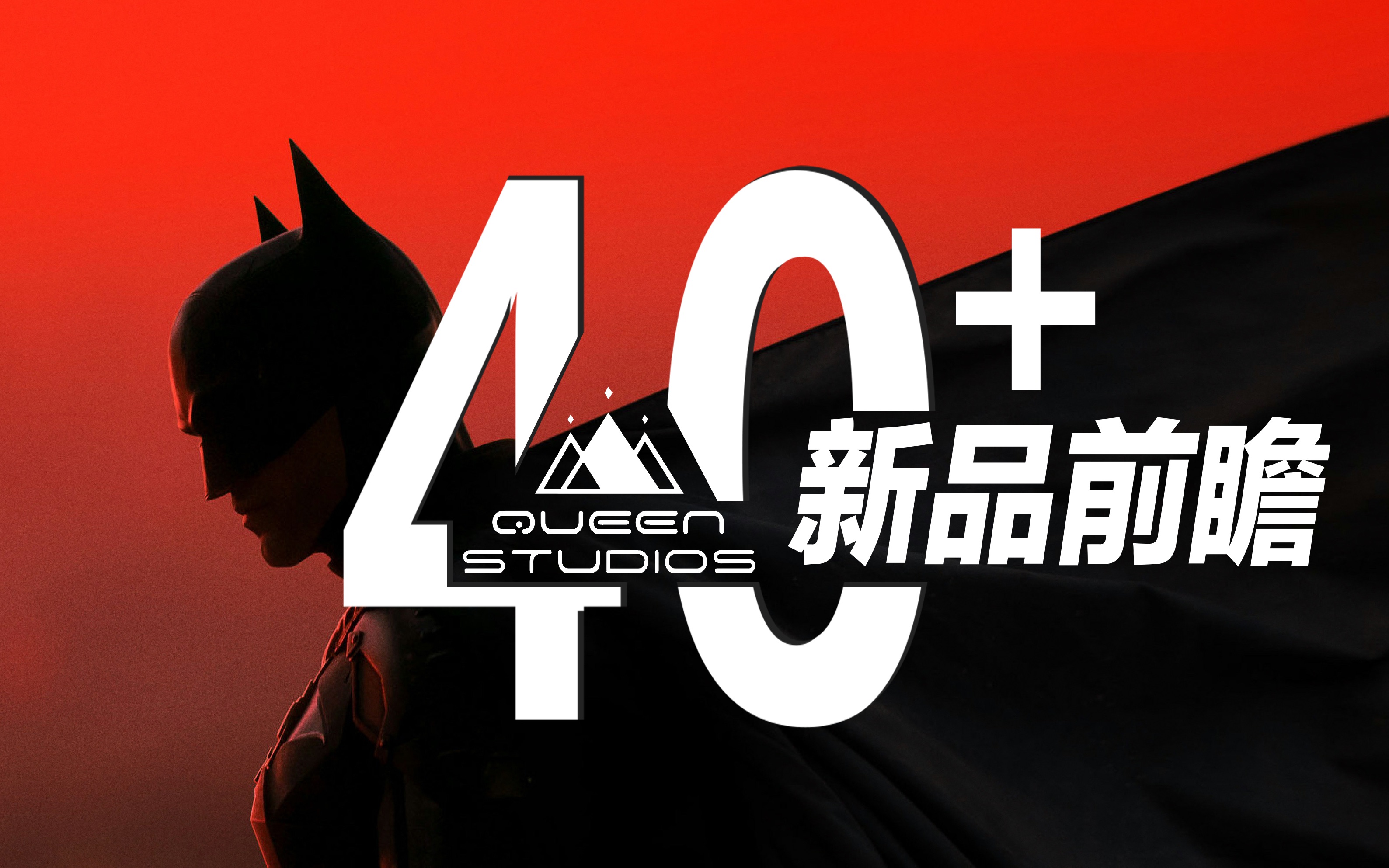 【JAZ】新品竟有40+!QueenStudios新品前瞻!哔哩哔哩bilibili