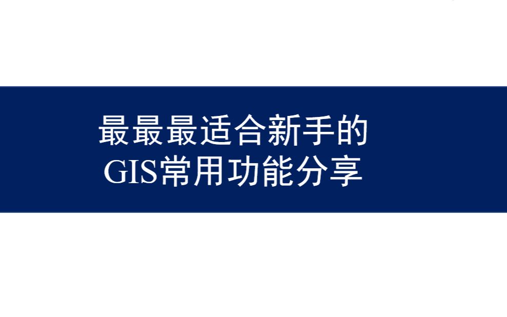 2.0版GIS基础常用功能新手向教程 / InVEST模型中可能用到的GIS功能哔哩哔哩bilibili