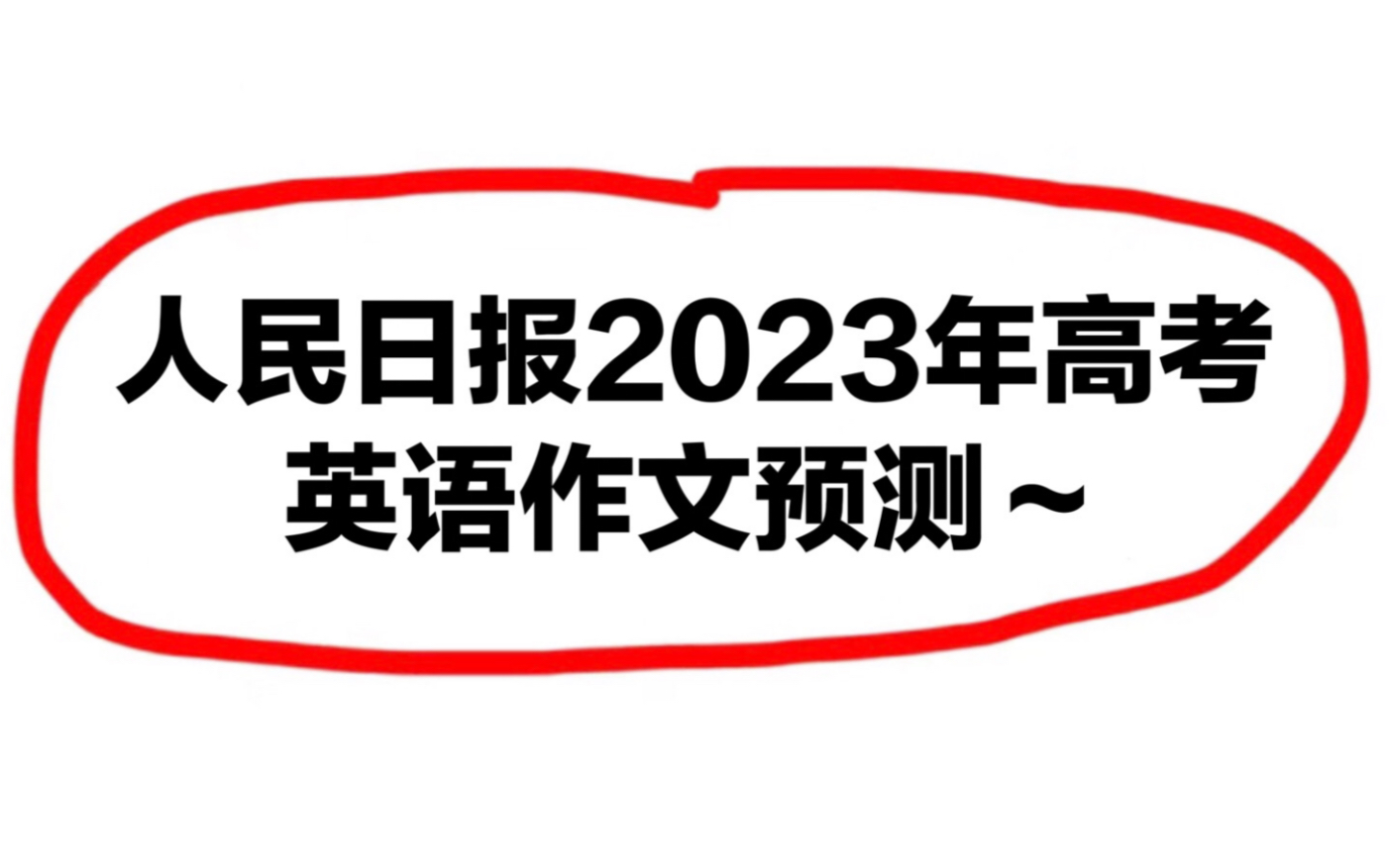 人民日报2023年高考英语作文热点话题预测,咱卷死他们~哔哩哔哩bilibili