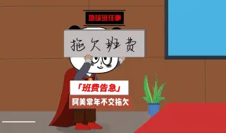 Descargar video: 地球班往事556：地球班班费告急，阿美常年拖欠，阿中应该提前交吗？