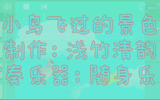 浅竹清韵小鸟飞过的景色活泼轻盈