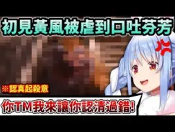 Download Video: 被黒神話悟空的黃風大聖&手下敲到情緒崩壞的Pekora暴言連發w【Hololive中文】【Vtuber中文】【兎田ぺこら】