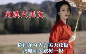 Download Video: 怀念大美女盛行的内娱，汤唯今独树一帜