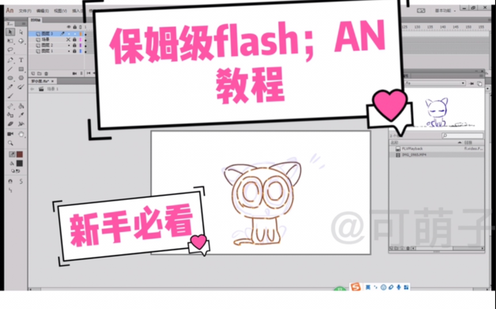 【动画软件教程】Flash 动画保姆级 [教程 ] 用了五年这个软件,Flash真的很好用哔哩哔哩bilibili