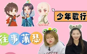 Tải video: 【少年歌行】reaction 12 三人迷路～