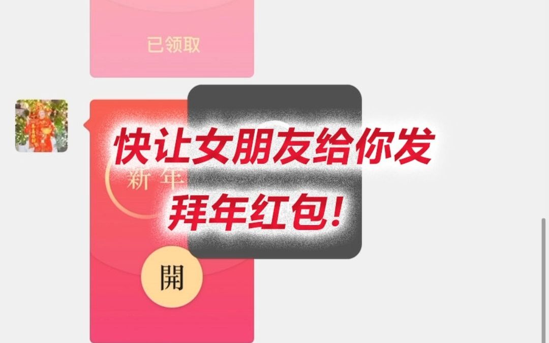 微信可发5种拜年红包,新的一年勇敢向钱哔哩哔哩bilibili