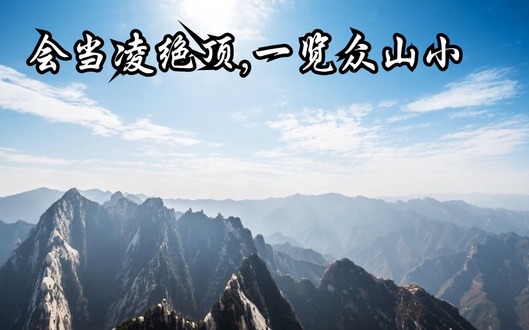 会当凌绝顶,一览众山小